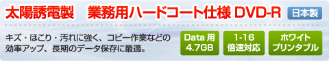 太陽誘電製　業務用ハードコート仕様ＤＶＤ-R