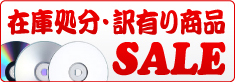 在庫処分・訳有り商品SALE